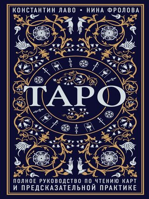 cover image of Таро. Полное руководство по чтению карт и предсказательной практике